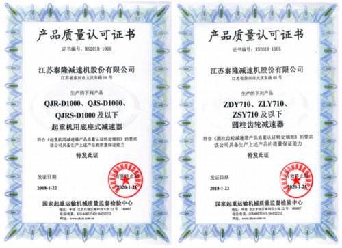 泰隆減速機質(zhì)量認(rèn)可證書